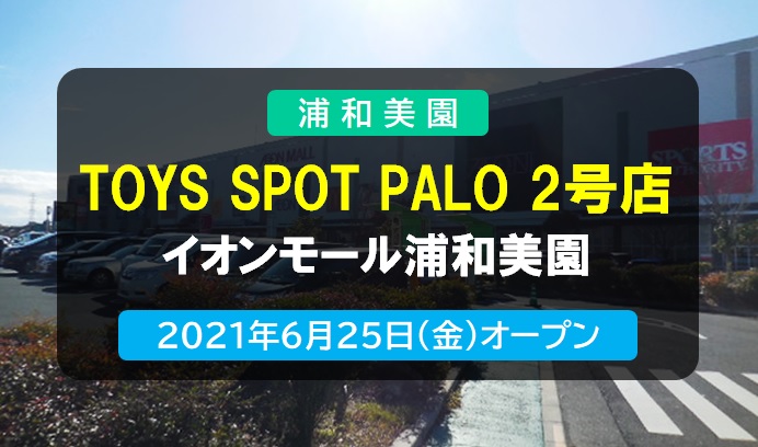 Toys Spot Palo 2号店 イオンモール浦和美園の3階にカプセルトイ ガチャガチャ が21年6月25日オープン Urawa Misono Net 浦和美園ブログ