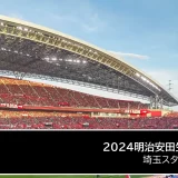 2024明治安田生命J1リーグ 第28節 浦和レッズ vs 川崎フロンターレ 2024年8月24日（日）開催（埼玉スタジアム2002）