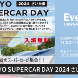 TOKYO SUPERCAR DAY 2024 さいたま
