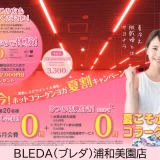 BLEDA（ブレダ）浦和美園店（女性専用）｜ホットヨガ・夏割キャンペーン 2024年6月【PR】