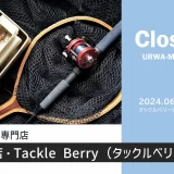 【閉店】Tackle Berry（タックルベリー） 浦和美園店｜2024年6月16日（日）閉店