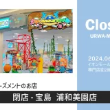 【閉店】宝島 浦和美園店｜2024年6月16日（日）閉店