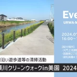 綾瀬川クリーンウォークin美園2024夏　2024年7月13日（土）開催
