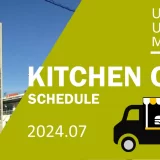 ウニクス浦和美園｜キッチンカー出店情報・2024年7月