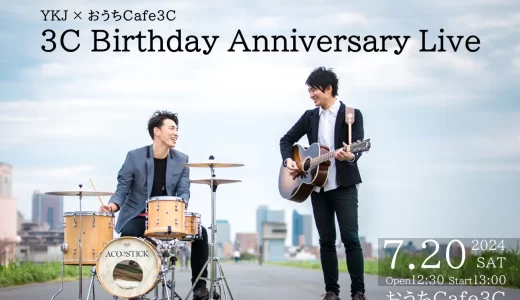 YKJ × おうちcafe 3C『3C Birthday Anniversary Live』浦和美園・東川口のカフェ（おうちCafe3C）で2024年7月20日（土）開催