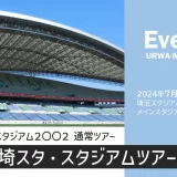 埼玉スタジアム2002「スタジアムツアー」2024年7月14日（日）開催